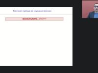 Международный вебинар "Физическая культура как социальный феномен"