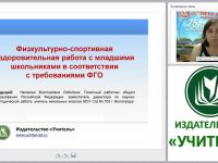 Физкультурно-спортивная оздоровительная работа с младшими школьниками в соответствии с требованиями ФГОС