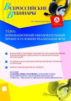 Инновационный образовательный проект в условиях реализации ФГОС