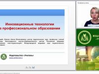 Инновационные технологии в профессиональном образовании