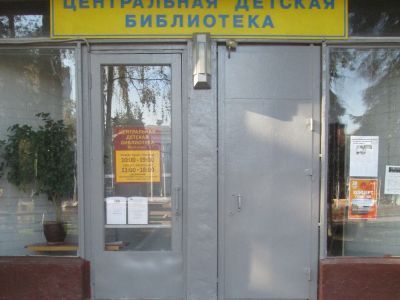 Химкинская центральная детская библиотека
