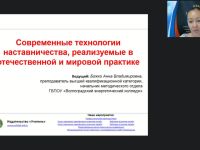 Вебинар "Современные технологии наставничества, реализуемые в отечественной и мировой практике"