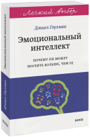 Эмоциональный интеллект. Легкий выбор