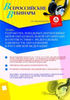 Разработка локальных нормативных актов образовательной организации в соответствии с федеральным законом "Об образовании в Российской Федерации"