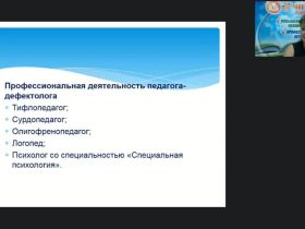 Вебинар «Коррекционно-педагогическая деятельность педагога-дефектолога в условиях специального и интегрированного образования»