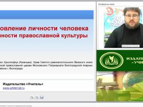 Становление личности человека и ценности православной культуры