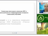 Совместная деятельность педагогов ДОУ и начальной школы по формированию готовности к школьному обучению