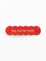 Стикер объемный "Над златом чахну"