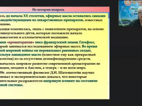 Вебинар "Ароматерапия как метод оздоровления: лечебные свойства и рекомендации по использованию"