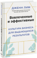 Вовлеченные и эффективные