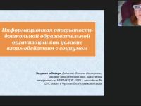Международный вебинар «Информационная открытость дошкольной образовательной организации как условие взаимодействия с социумом»