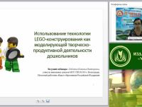 Вебинар "Использование технологии LEGO-конструирования как моделирующей творческо-продуктивной деятельности дошкольников"