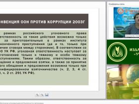 Международный вебинар "Нормативно-правовое обеспечение антикоррупционной безопасности в организации"