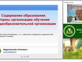 Содержание образования. Формы организации обучения в общеобразовательной организации