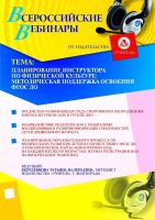 Планирование инструктора по физической культуре: методическая поддержка освоения ФГОС ДО