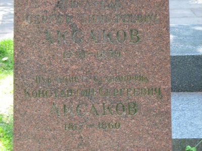 Могила Аксакова Константина Сергеевича (1817-1860)