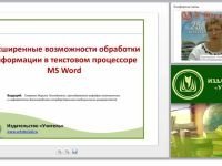 Расширенные возможности обработки информации в текстовом процессоре MS Word