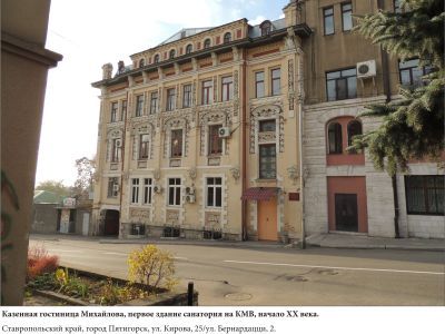 Казенная гостиница Михайлова, первое здание санатория на курортах КМВ