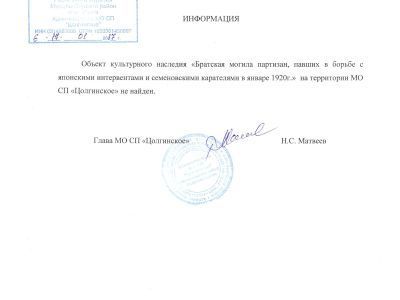 Братская могила партизан, павших в борьбе с японскими интервентами и семеновскими карателями в январе 1920 г.