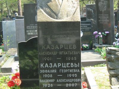 Могила - Казарцев Александр Игнатьевич (1901-1985), Герой Советского Союза