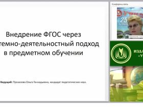 Внедрение ФГОС через системно-деятельностный подход в предметном обучении