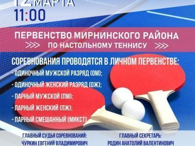 12 марта - первенство Мирнинского района по настольному теннису
