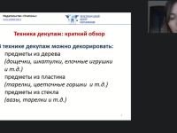 Международный вебинар "Декупаж как техника декорирования различных предметов: пошаговый мастер-класс"