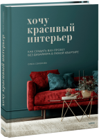 Хочу красивый интерьер
