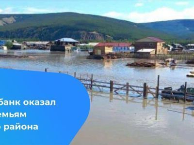 Алмазэргиэнбанк оказал поддержку семьям Верхоянского района