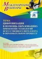 Международный вебинар «Цифровизация в помощь образованию: применение технологий искусственного интеллекта в образовательном процессе»