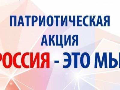 Дом дружбы народов проведет патриотическую акцию «Россия – это мы!»