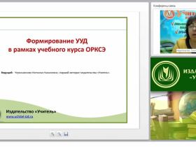 Формирование УУД в рамках учебного курса ОРКСЭ