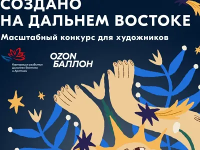 Объявлен конкурс на лучший дизайн брендированной продукции форума «Создано на Дальнем Востоке»