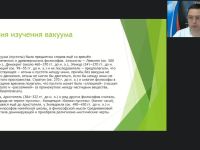Международный вебинар "Вакуум: получение, использование и защита от него. Вакуум на уровне элементарных частиц"