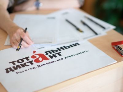 8 апреля - тотальный диктант
