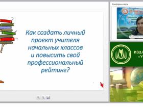 Как создать личный проект учителя начальных классов и повысить свой профессиональный рейтинг?