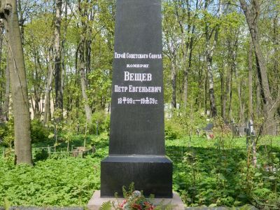 Могила Вещева Петра Евгеньевича (1899-1939 г.г.) - Героя Советского Союза