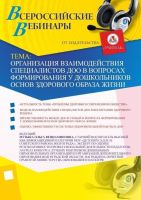 Организация взаимодействия специалистов ДОО в вопросах формирования у дошкольников основ здорового образа жизни