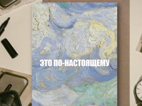 Открытка с шелковым покрытием ISKVSSNO "По-настоящему"