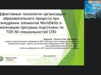 Вебинар "Эффективные технологии организации образовательного процесса при внедрении элементов WorldSkills в реализацию программ подготовки по ТОП-50 специальностей СПО"