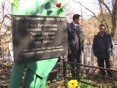 Братская могила воинов 720 зенитно-артиллерийского полка: О. Кумылсановой, А. Соколовой, П. Горчкина, Г. Лукина, А. Коляко, погибших 23 июля 1943 года при защите г. Саратова от налета фашистской авиации