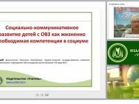 Социально-коммуникативное развитие детей с ОВЗ как жизненно необходимая компетенция в социуме