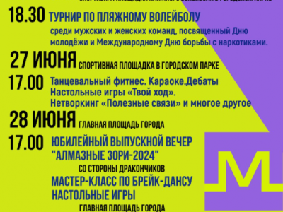 Дню молодежи посвящается