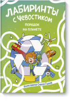 Лабиринты с Чевостиком. Порядок на планете