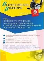 Вебинар "Особенности организации и проведения традиционных событий, праздников и мероприятий по системе М. Монтессори"