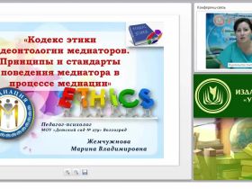 Международный вебинар «Кодекс этики и деонтологии медиаторов. Принципы и стандарты поведения медиатора в процессе медиации»