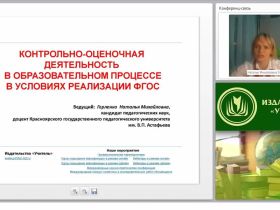 Контрольно-оценочная деятельность в образовательном процессе в условиях реализации ФГОС
