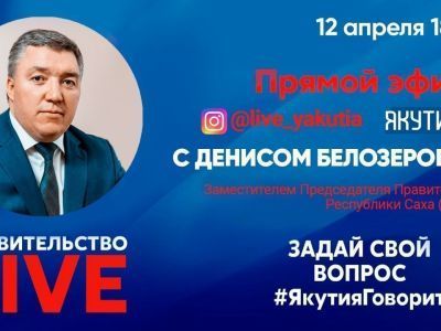 Очередной гость «Правительства LIVE» – вице-премьер правительства Якутии Денис Белозеров