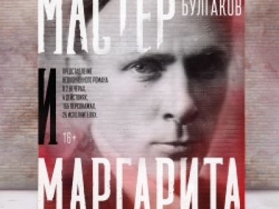 Мастер и Маргарита. Вечер второй