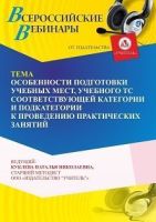 Вебинар «Особенности подготовки учебных мест, учебного ТС соответствующей категории и подкатегории к проведению практических занятий»